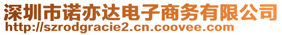 深圳市諾亦達(dá)電子商務(wù)有限公司