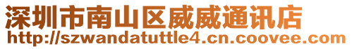 深圳市南山區(qū)威威通訊店