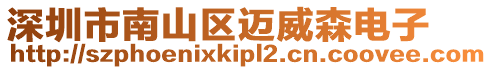 深圳市南山區(qū)邁威森電子