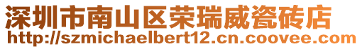 深圳市南山區(qū)榮瑞威瓷磚店