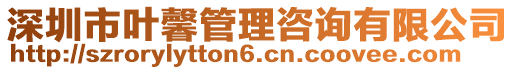 深圳市葉馨管理咨詢有限公司