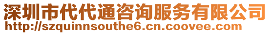 深圳市代代通咨詢服務(wù)有限公司