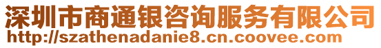 深圳市商通銀咨詢服務(wù)有限公司