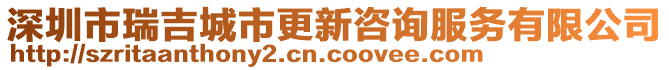 深圳市瑞吉城市更新咨詢服務(wù)有限公司