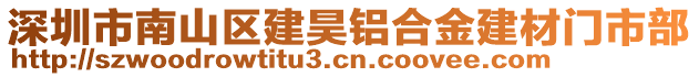 深圳市南山區(qū)建昊鋁合金建材門市部