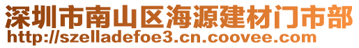 深圳市南山區(qū)海源建材門市部