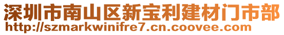 深圳市南山區(qū)新寶利建材門市部