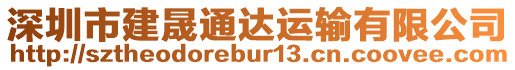 深圳市建晟通達運輸有限公司