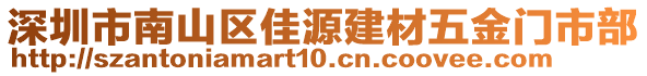 深圳市南山區(qū)佳源建材五金門市部