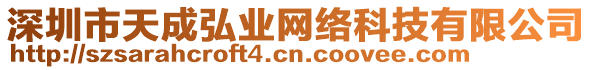 深圳市天成弘業(yè)網(wǎng)絡(luò)科技有限公司