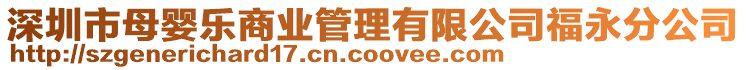 深圳市母嬰樂商業(yè)管理有限公司福永分公司