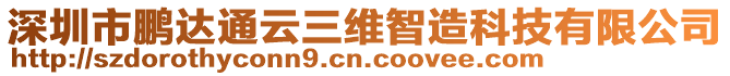 深圳市鵬達(dá)通云三維智造科技有限公司