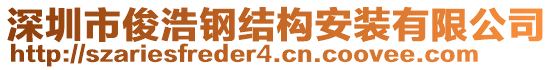 深圳市俊浩鋼結(jié)構(gòu)安裝有限公司