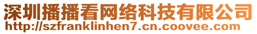 深圳播播看網(wǎng)絡(luò)科技有限公司