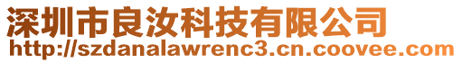 深圳市良汝科技有限公司