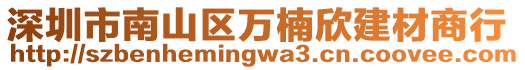 深圳市南山區(qū)萬楠欣建材商行