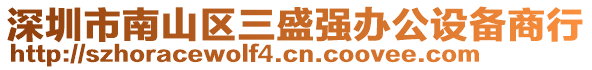 深圳市南山區(qū)三盛強(qiáng)辦公設(shè)備商行