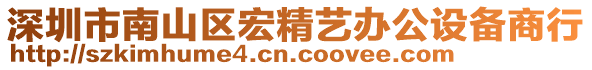 深圳市南山區(qū)宏精藝辦公設(shè)備商行