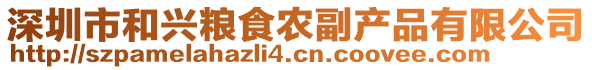 深圳市和興糧食農副產品有限公司