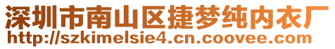 深圳市南山區(qū)捷夢純內(nèi)衣廠