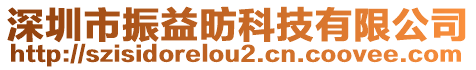 深圳市振益昉科技有限公司