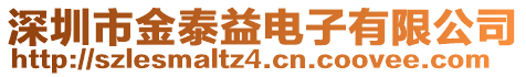 深圳市金泰益電子有限公司