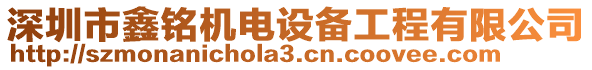 深圳市鑫銘機電設(shè)備工程有限公司