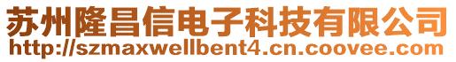 蘇州隆昌信電子科技有限公司