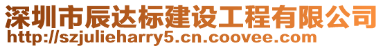 深圳市辰達(dá)標(biāo)建設(shè)工程有限公司