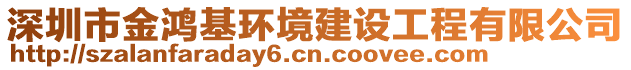 深圳市金鴻基環(huán)境建設(shè)工程有限公司