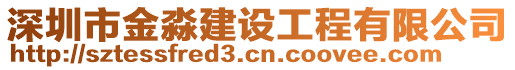 深圳市金淼建設(shè)工程有限公司