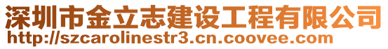 深圳市金立志建設(shè)工程有限公司