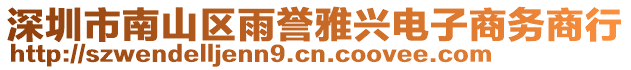 深圳市南山區(qū)雨譽(yù)雅興電子商務(wù)商行