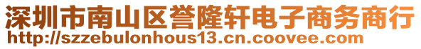 深圳市南山區(qū)譽(yù)隆軒電子商務(wù)商行