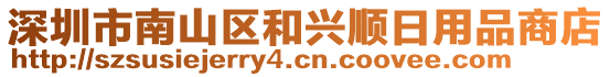 深圳市南山區(qū)和興順日用品商店