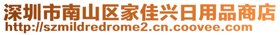 深圳市南山區(qū)家佳興日用品商店