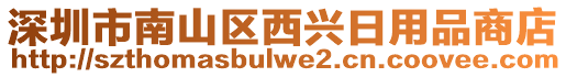 深圳市南山區(qū)西興日用品商店