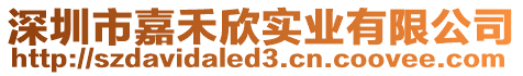 深圳市嘉禾欣實業(yè)有限公司