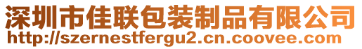 深圳市佳聯(lián)包裝制品有限公司