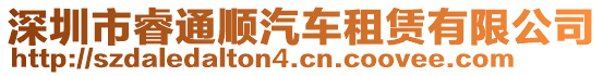 深圳市睿通順汽車租賃有限公司