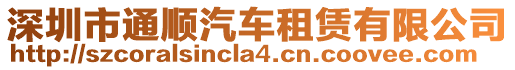 深圳市通順汽車租賃有限公司