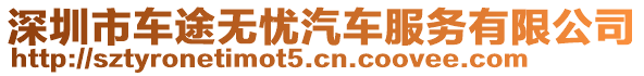 深圳市車途無憂汽車服務有限公司