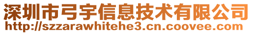 深圳市弓宇信息技術(shù)有限公司