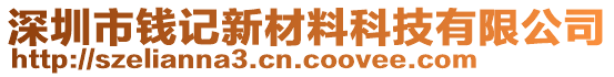 深圳市錢記新材料科技有限公司