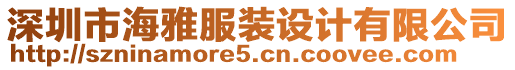 深圳市海雅服裝設(shè)計(jì)有限公司