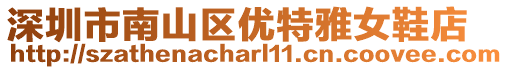深圳市南山區優特雅女鞋店