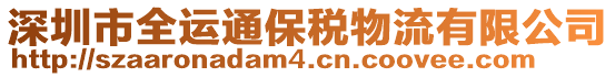 深圳市全運通保稅物流有限公司