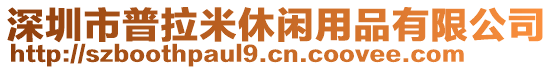 深圳市普拉米休閑用品有限公司