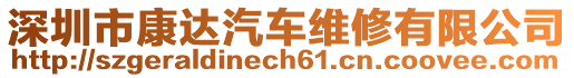 深圳市康達(dá)汽車維修有限公司