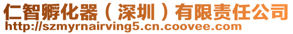 仁智孵化器（深圳）有限責(zé)任公司